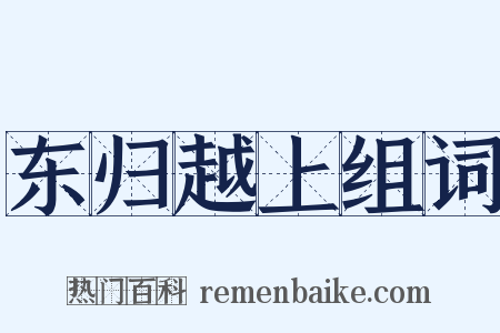 东归越上组词是什么意思的图片
